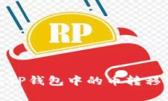 如何将安卓TP钱包中的币转