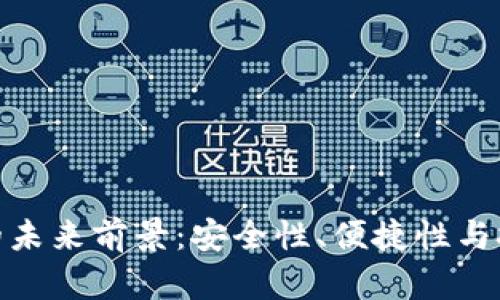 加密货币钱包的未来前景：安全性、便捷性与技术创新的融合