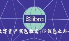 当前热门数字资产钱包推