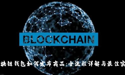 区块链钱包如何发布商品：全流程详解与最佳实践