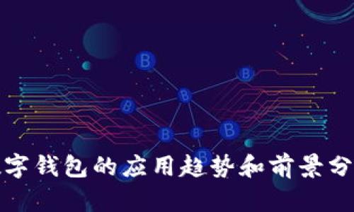 数字钱包的应用趋势和前景分析