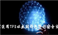 完整指南：如何使用TP5以