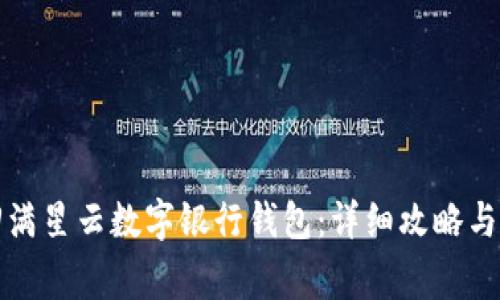 如何找回满星云数字银行钱包：详细攻略与注意事项