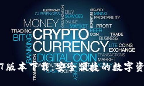 TP钱包1.3.7版本下载：安全便捷的数字资产管理工具