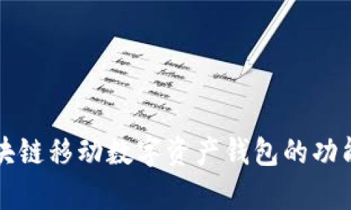 全面解析区块链移动数字资产钱包的功能与选择指南