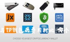 IM钱包与TP钱包的费用对比