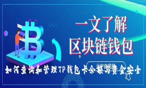 如何查询和管理TP钱包卡余额与资金安全