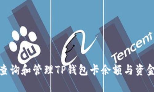 如何查询和管理TP钱包卡余额与资金安全