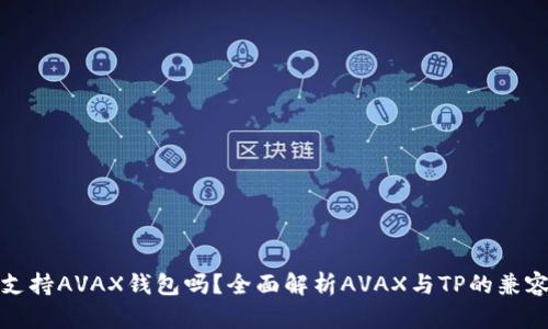 TP支持AVAX钱包吗？全面解析AVAX与TP的兼容性
