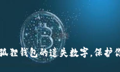 如何找回小狐狸钱包的遗失数字，保护你的数字资产