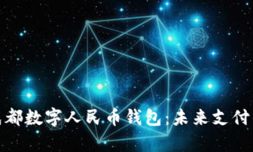 全面解析成都数字人民币钱包：未来支付的便捷选择