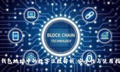 冷钱包地址中的数字位数