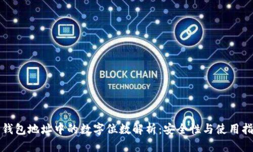 冷钱包地址中的数字位数解析：安全性与使用指南