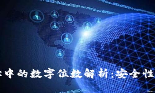 冷钱包地址中的数字位数解析：安全性与使用指南