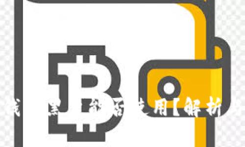 数字钱包黑户能否使用？解析与建议