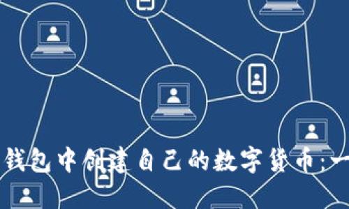 如何在TP钱包中创建自己的数字货币：一步步指南