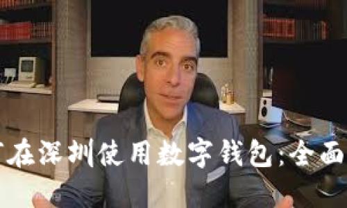 如何在深圳使用数字钱包：全面指南