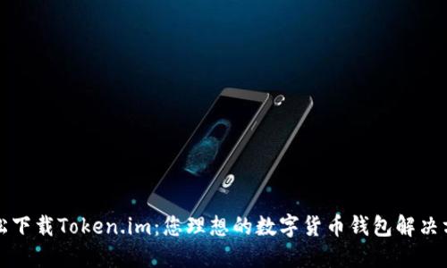 轻松下载Token.im：您理想的数字货币钱包解决方案