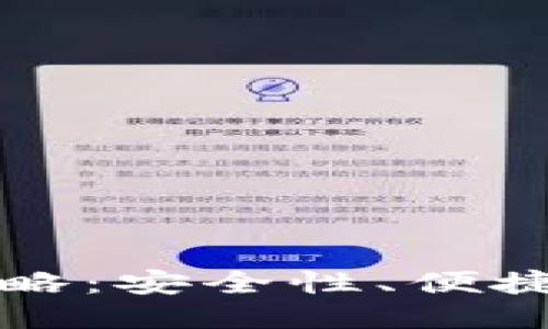 TP钱包多签策略：安全性、便捷性与操作指南