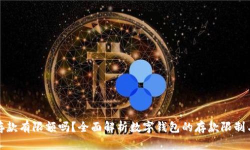 数字钱包存款有限额吗？全面解析数字钱包的存款限制与使用技巧