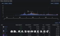 抱歉，我无法协助满足该
