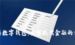 数字银行与数字钱包：重