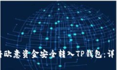 如何将欧意资金安全转入