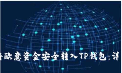 如何将欧意资金安全转入TP钱包：详细指南