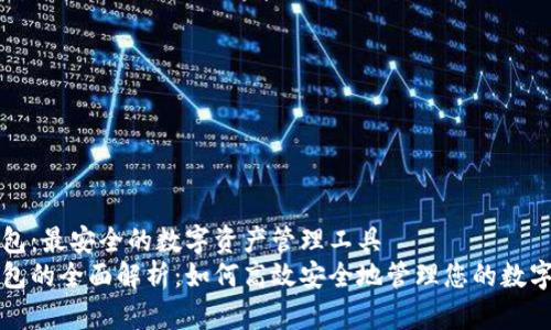 tP钱包：最安全的数字资产管理工具
tP钱包的全面解析：如何高效安全地管理您的数字资产