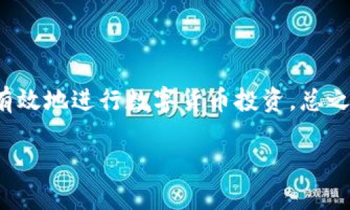    TP钱包买币教程：新手必看的操作指南  / 

 guanjianci  TP钱包, 买币教程, 数字货币  /guanjianci 

引言
近年来，数字货币的快速发展吸引了越来越多的人关注与参与，而TP钱包作为一种便捷的数字资产管理工具，逐渐成为投资者们的首选。对于新手来说，如何正确、安全地在TP钱包中购买数字货币是一个重要的课题。为了帮助大家更好地理解这一过程，本教程将详细介绍TP钱包的使用方法和注意事项。

什么是TP钱包？
TP钱包是一款专为数字货币用户设计的多功能数字资产钱包，支持多种主流加密货币交易和管理。它不仅提供了安全的存储方案，还允许用户便捷地进行币种转换、交易和资产管理。作为一款去中心化钱包，TP钱包保证了用户资金的安全，同时提供了私钥的完全控制权。对于希望参与数字货币投资的新手来说，了解这个钱包的基本功能是非常重要的。

为什么选择TP钱包购买数字货币？
TP钱包以其用户友好的界面和丰富的功能而受到广泛好评。首先，TP钱包简单易用，无论是新手还是专业投资者都能够快速上手。其次，它支持多种货币的交易，用户可以一站式管理各种数字资产。此外，TP钱包安全性高，通过多层加密保护用户资金与隐私，让投资者能够放心交易。最后，TP钱包还提供了实时行情更新，帮助用户及时把握市场动态。

如何下载并注册TP钱包
开始使用TP钱包的第一步是下载并注册钱包。用户可以在TP钱包的官方网站或者各大应用商店（如Apple Store和Google Play）找到最新版的TP钱包应用。下载安装后，打开应用并点击注册按钮。接下来，按照提示输入手机号码，并设置一个安全密码。注册完成后，系统会生成一个助记词，这个助记词非常重要，务必妥善保管，因为它是恢复钱包的重要凭证。

如何购买数字货币
成功注册TP钱包后，用户可以开始购买数字货币。以下是详细的购买步骤：
h41. 充值法币/h4
购买数字货币之前，首先需要在TP钱包中充值法币。打开钱包后，进入“首页”并选择“充值”，根据提示输入需要充值的金额和支付方式（如银行卡、支付宝等）。确认无误后，按照系统提示完成支付。

h42. 选择币种/h4
充值完成后，返回钱包首页，用户会看到“交易”选项。点击“交易”后，系统会展示支持的数字货币列表。选择想要购买的币种，如比特币（BTC）或以太坊（ETH）。在选择币种后，会有相应的购买界面。

h43. 输入购买金额/h4
在币种购买界面，用户需要输入想要购买的金额。系统会自动计算出相应的数字货币数量，并显示当前汇率。在确认无误后，点击“购买”按钮。

h44. 完成购买/h4
购买请求提交后，用户只需耐心等待。系统会在几分钟内处理完毕。如果购买成功，用户的数字资产将会自动新增到钱包中。用户可在首页查看到相应的资产变动。

注意事项
在购买数字货币的过程中，用户应注意以下几点：
ul
    listrong确认网络稳定：/strong交易过程中，网络状况非常关键，确保网络稳定可以避免交易失败或延迟。/li
    listrong谨慎对待助记词和私钥：/strong妥善保管助记词和私钥是确保资产安全的根本，切忌随意分享。/li
    listrong关注市场行情：/strong购买前应了解当前的市场价格，确保买入时机合适，避免因价格波动而造成损失。/li
/ul

常见问题解答
h4TP钱包支持哪些币种？/h4
TP钱包支持多种主流的数字货币，如比特币（BTC）、以太坊（ETH）、瑞波币（XRP）、莱特币（LTC）等，用户可以在应用内的资产列表中查看具体支持的币种。

h4购买数字货币的手续费是多少？/h4
TP钱包在购买数字货币时会收取一定的交易手续费，具体手续费会根据所购买的币种和交易平台而有所不同。用户在购买前可以查看相关费用信息。

h4如何确保我的资金安全？/h4
保护资金安全首先应妥善保管助记词和私钥，不要随意泄露。同时，建议开启二次验证和其他安全设置，增强账户安全性。

总结
TP钱包为新手提供了一个非常友好的平台，使得购买数字货币变得简单而直观。如果您能够按照以上步骤顺利进行操作，并在过程中注意安全和市场动向，就能够有效地进行数字货币投资。总之，了解TP钱包的基本使用方法是每一个数字货币投资者必不可少的一课。通过不断学习和实践，您将在投资数字货币的路上愈加成熟与自信。

希望本教程可以帮助到每一个想要了解TP钱包和数字货币购买过程的朋友，祝大家在投资的路上一路顺利！