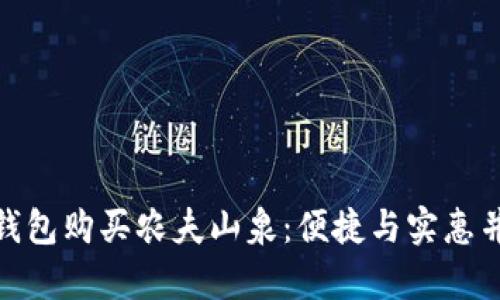 如何通过数字钱包购买农夫山泉：便捷与实惠并存的购物体验