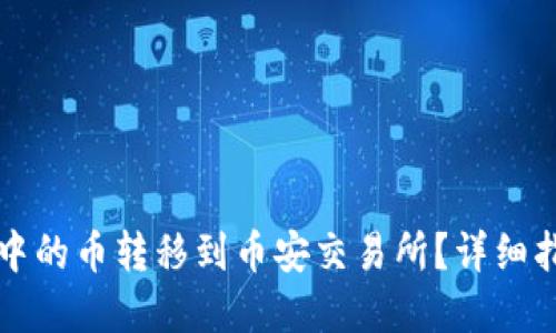 如何将TP钱包中的币转移到币安交易所？详细指南与实用技巧