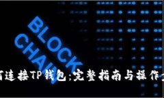 如何连接TP钱包：完整指南