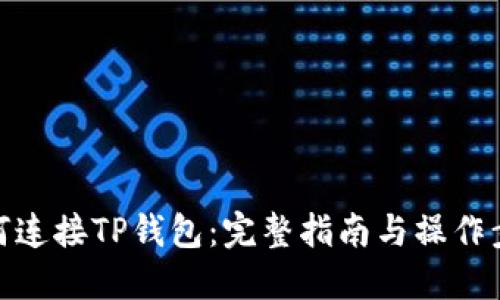 如何连接TP钱包：完整指南与操作步骤