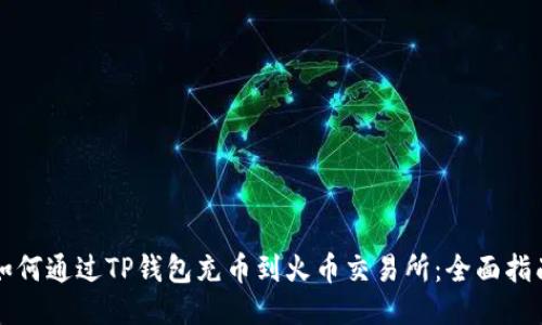 如何通过TP钱包充币到火币交易所：全面指南