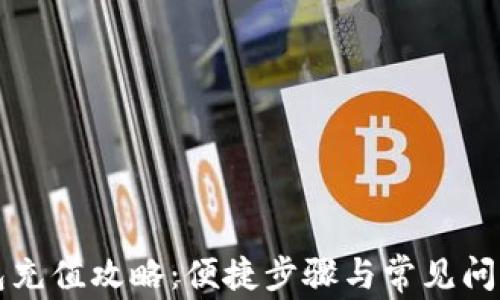 
TP钱包充值攻略：便捷步骤与常见问题解析