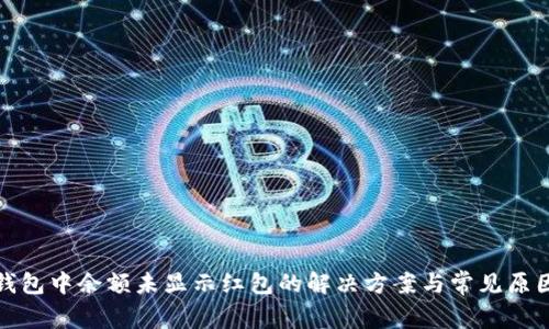 数字钱包中余额未显示红包的解决方案与常见原因解析