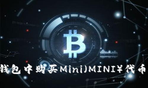 如何在TP钱包中购买Mini（MINI）代币：详细指南