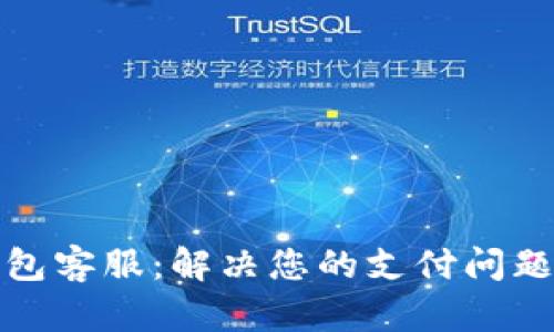 建行数字钱包客服：解决您的支付问题与使用疑惑