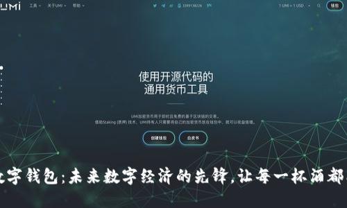 酒链数字钱包：未来数字经济的先锋，让每一杯酒都能追溯