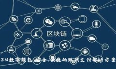 3M数字钱包：安全、便捷的
