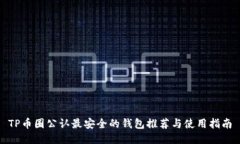 TP币圈公认最安全的钱包推