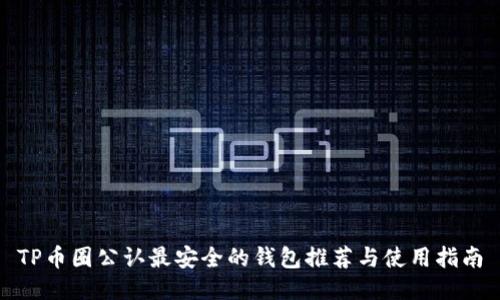 TP币圈公认最安全的钱包推荐与使用指南