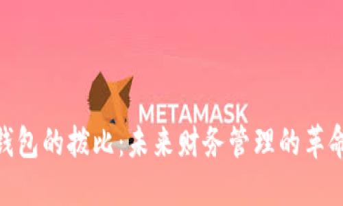 数字钱包的拨比：未来财务管理的革命机会