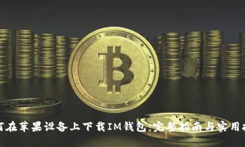 如何在苹果设备上下载IM钱包：完整指南与实用技巧