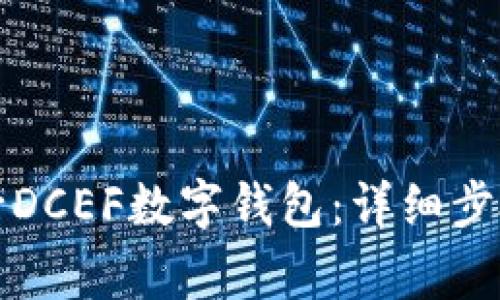 如何删除农行DCEF数字钱包：详细步骤与注意事项