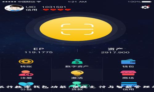 了解邮储银行数字钱包功能：便捷支付与智能管理的完美结合