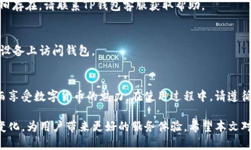 TP钱包是否支持波场币（TRX）转账？详细解答与使用指南
TP钱包, 波场币, 数字货币转账/guanjianci

TP钱包简介
TP钱包是一款广受欢迎的数字货币钱包，致力于为用户提供安全、便捷的加密货币管理体验。通过TP钱包，用户不仅可以存储多种数字货币，还能够进行交易、转账及其他金融操作。它的用户界面友好，适合各种层次的用户，从初学者到专业投资者均能轻松上手。

波场币（TRX）概述
波场币（TRX）是基于波场网络的原生加密货币，其目标是通过去中心化的技术帮助内容创作者直接与用户互动，消除中介的角色。波场网络不仅支持TRX本身的交易，还支持各种去中心化应用（DApps）的构建。近年来，波场币在市场上的表现非常活跃，吸引了大量投资者和开发者关注。

TP钱包对波场币的支持情况
TP钱包是否支持波场币的转账功能，这是许多用户非常关心的问题。通过调查和用户反馈，我们得知TP钱包确实支持波场币的存储和交易。这意味着，用户可以在钱包中持有TRX，并进行转账操作。在使用过程中，确保您的钱包是最新版本，以便获得最佳的使用体验。

如何在TP钱包中进行波场币转账
如果您是第一次在TP钱包中进行波场币转账，下面的步骤将为您提供清晰的指导：
ol
listrong下载并安装TP钱包：/strong如果您尚未下载TP钱包，可以通过官方网站或应用商店进行下载和安装。确保下载的是官方版本，以避免安全风险。/li
listrong创建或导入钱包：/strong打开TP钱包后，您可以选择创建一个新钱包或导入已有钱包。确保妥善保管您的助记词，以便未来找回钱包。/li
listrong添加波场币（TRX）：/strong在钱包界面，选择“资产”选项，然后点击“添加资产”。搜索波场币（TRX）并添加到您的资产列表中。/li
listrong选择转账功能：/strong在资产列表中找到波场币，点击进入，选择“转账”选项。填写对方的地址和转账金额，确保信息的准确性。/li
listrong确认转账：/strong在确认转账信息无误后，输入您的钱包密码，点击确认。稍等片刻，转账记录将显示在您的交易历史中。/li
/ol

转账过程中的注意事项
在进行波场币转账时，有几个重要的注意事项：
ul
listrong确保地址正确：/strong每一次转账前，请务必核实接收方的地址。错误的地址可能导致资产无法找回。/li
listrong交易费用：/strong转账过程通常会产生一定的交易费用，确认当前的费用标准，并保持足够的TRX余额以覆盖这些费用。/li
listrong网络确认时间：/strong波场网络的确认时间通常较短，但在较为繁忙的时段，确认速度可能会有所延迟。请耐心等待。/li
/ul

常见问题解答
在使用TP钱包进行波场币转账的过程中，许多用户会遇上一些常见问题，下面小编将针对这些问题进行总结解答：

h4TP钱包支持哪些其他币种？/h4
除了波场币（TRX），TP钱包还支持多种流行的数字货币，包括以太坊（ETH）、比特币（BTC）、莱特币（LTC）等。用户可以灵活管理不同种类的资产。

h4转账失败怎么办？/h4
如果转账过程中出现失败提示，请首先检查网络连接和钱包状态。确保您的钱包最新版本，必要时您可以重启应用程序。若问题依旧存在，请联系TP钱包客服获取帮助。

h4如何确保波场币的安全性？/h4
用户在使用TP钱包时，可以通过设置强密码、启用双因素验证以及定期备份钱包来提高安全性。此外，尽量避免在共享或不安全的设备上访问钱包。

总结
TP钱包作为一种数字货币钱包，支持波场币的存储和交易功能为用户提供了便利。您可以通过简单的几步完成波场币的转账，从而享受数字货币的魅力。在使用过程中，请遵循相关的安全建议，以确保每一次交易的顺利进行。如果您对于TP钱包或波场币还有其他疑问，欢迎随时查询相关资料或联系客服。

总之，TP钱包为波场币的用户提供了一个安全又方便的转账平台。随着数字货币的不断发展和革新，TP钱包也在积极适应市场的变化，为用户带来更好的服务体验。希望本文对您了解TP钱包及其波场币转账功能提供了帮助！