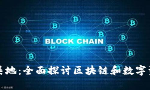 TP钱包汇集地：全面探讨区块链和数字资产的未来