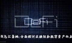 TP钱包汇集地：全面探讨区